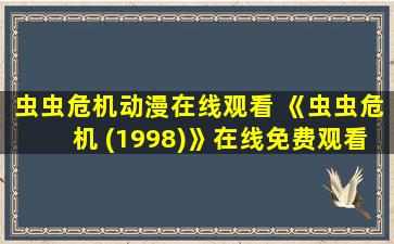 虫虫危机动漫在线观看 《虫虫危机 (1998)》在线免费观看百度云资源,求下载